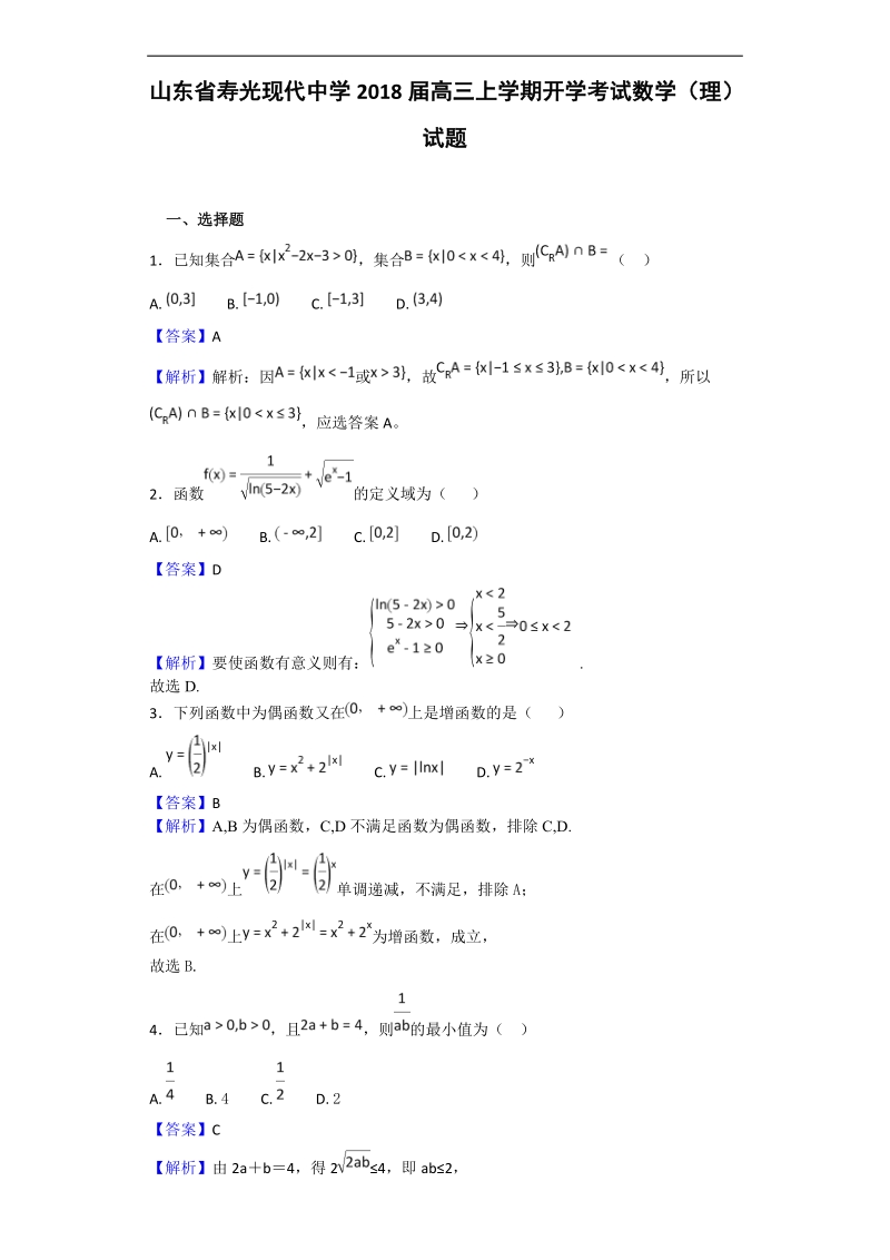 2018年山东省寿光现代中学高三上学期开学考试数学（理）试题（解析版）.doc_第1页