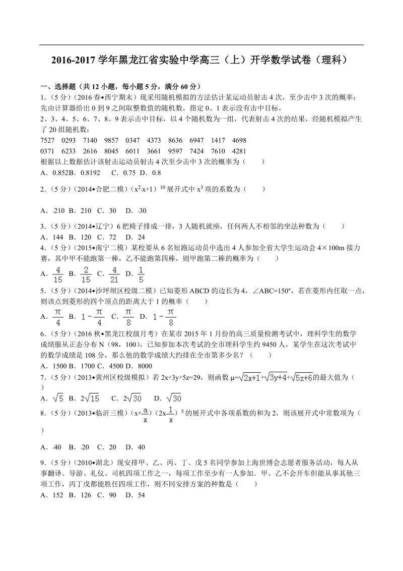 2017年黑龙江省实验中学高三（上）开学数学试卷（理科）解析版.doc_第1页