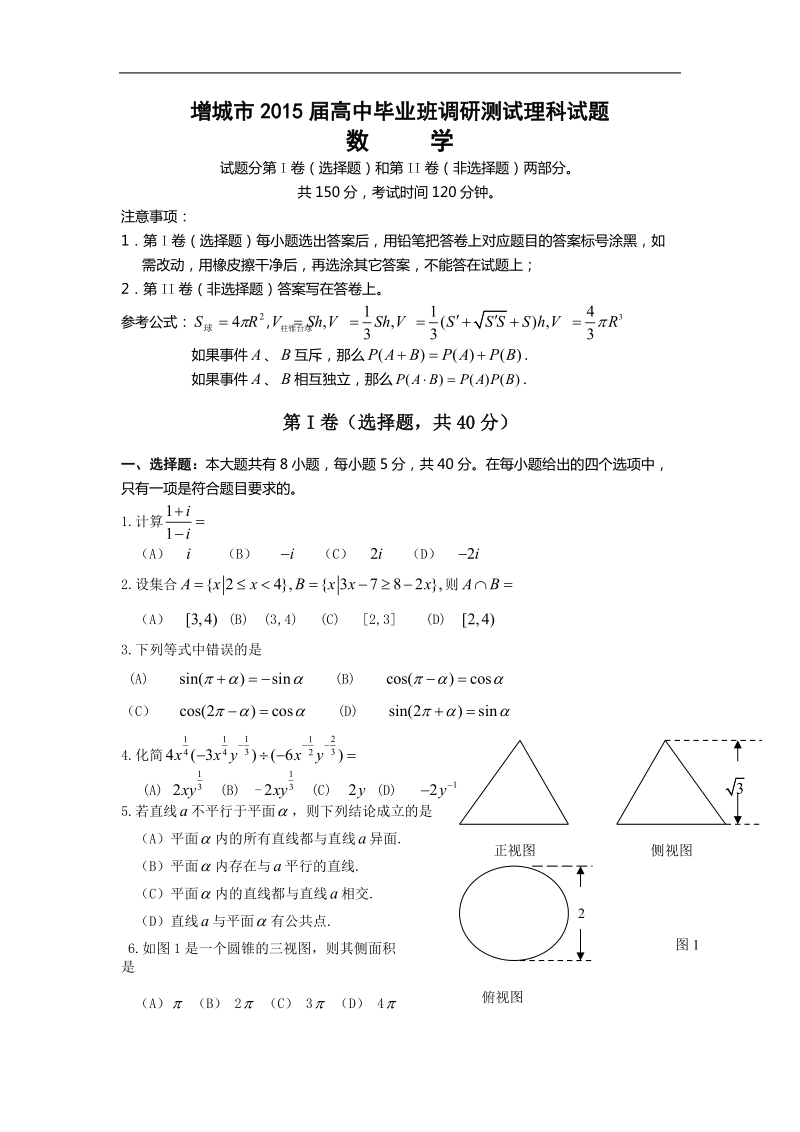 广东省广州增城市2015年高中毕业班调研测试 数学理.doc_第1页