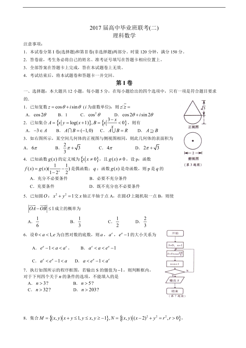 2017年湖南省衡阳市高三第二次联考理科数学试题  含解析.doc_第1页