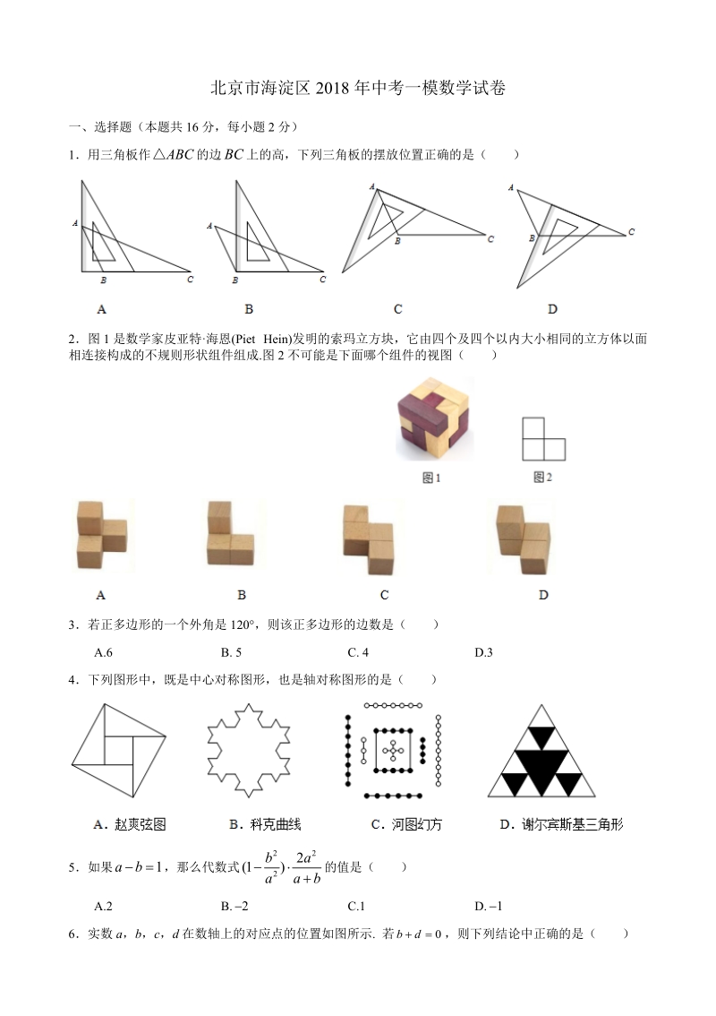 北京市海淀区2018年度中考一模数学试卷(含答案).doc_第1页