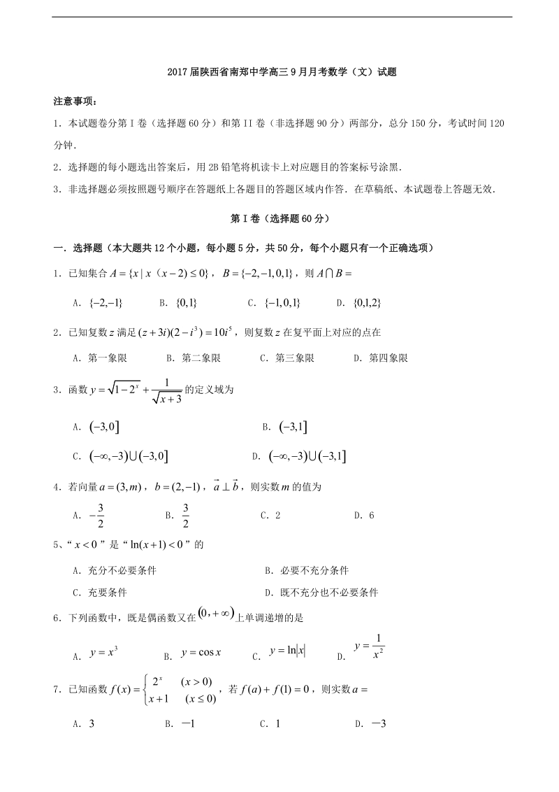 2017年陕西省南郑中学高三9月月考数学（文）试题.doc_第1页