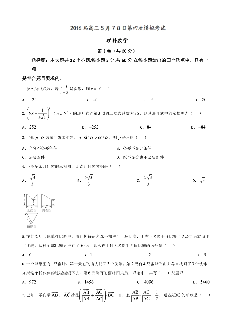 2016年湖南省五市十校教研教改共同体高三第四次模拟考试数学（理）试题.doc_第1页