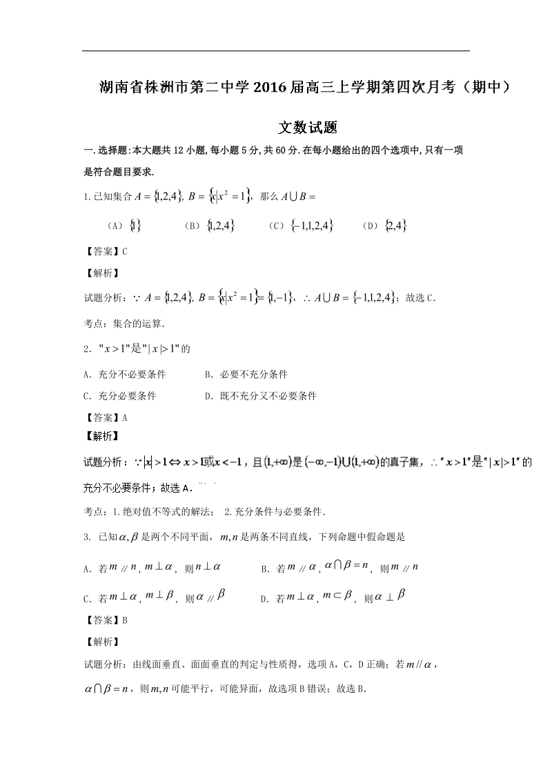 2016年湖南省株洲市第二中学高三上学期第四次月考（期中）文数试题 解析版.doc_第1页