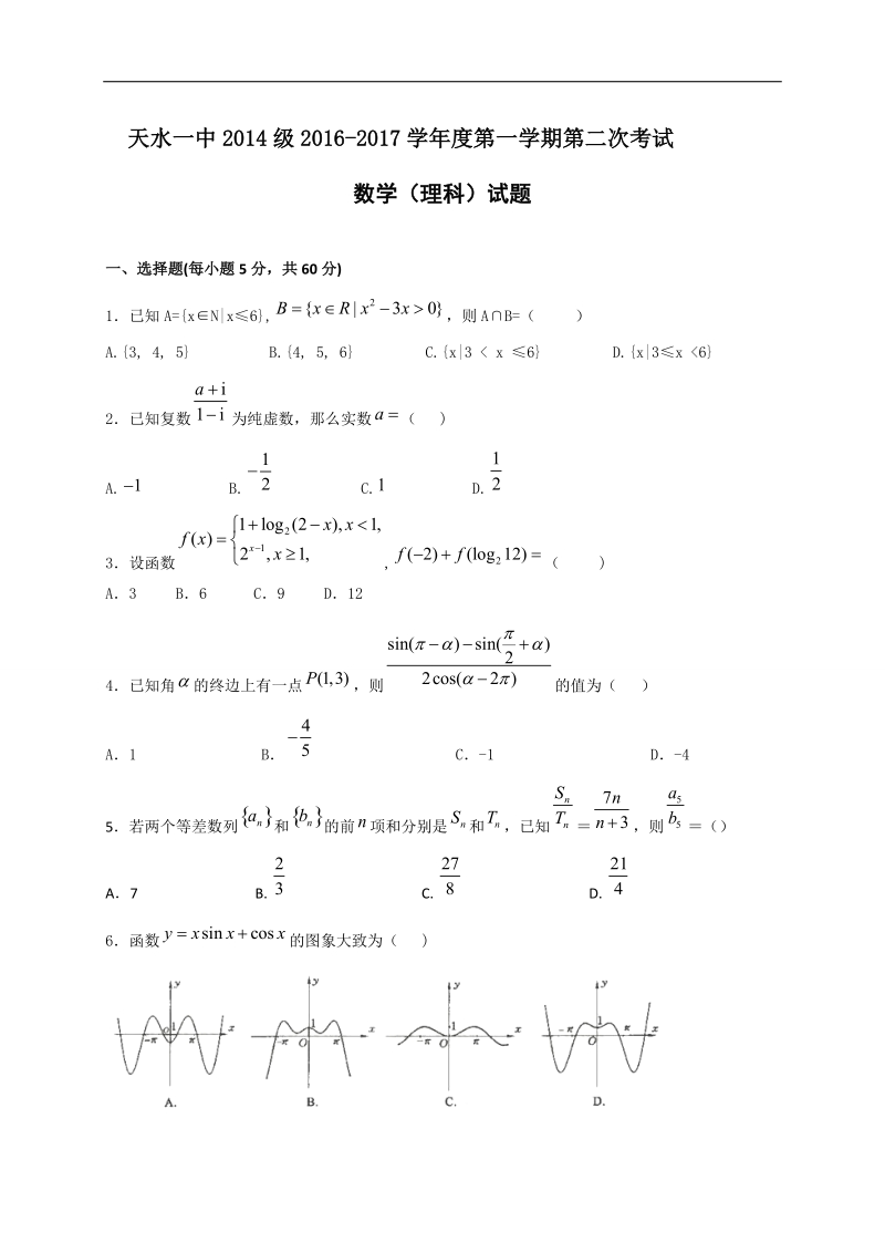 2017年甘肃省天水市第一中学高三上学期第二阶段考试数学（理）试题.doc_第1页