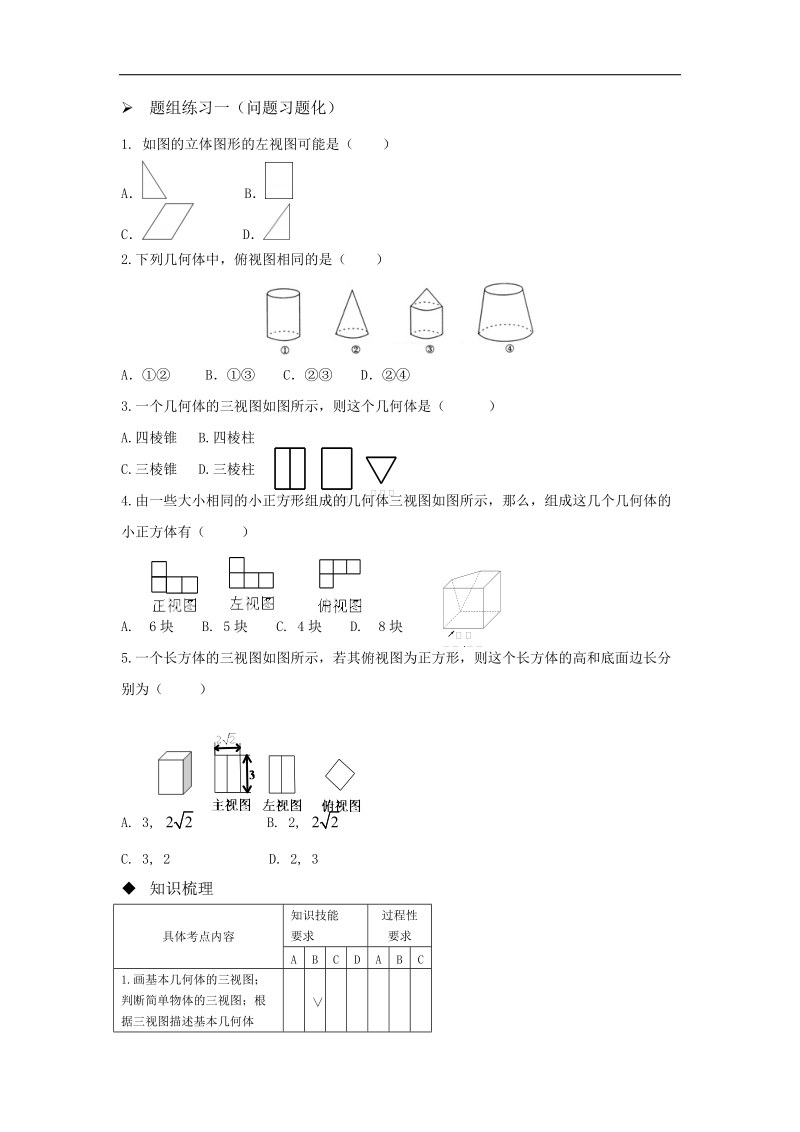 山西省阳泉市2016届中考（人教版）数学一轮复习导学案：专题27.视图与投影.doc_第2页