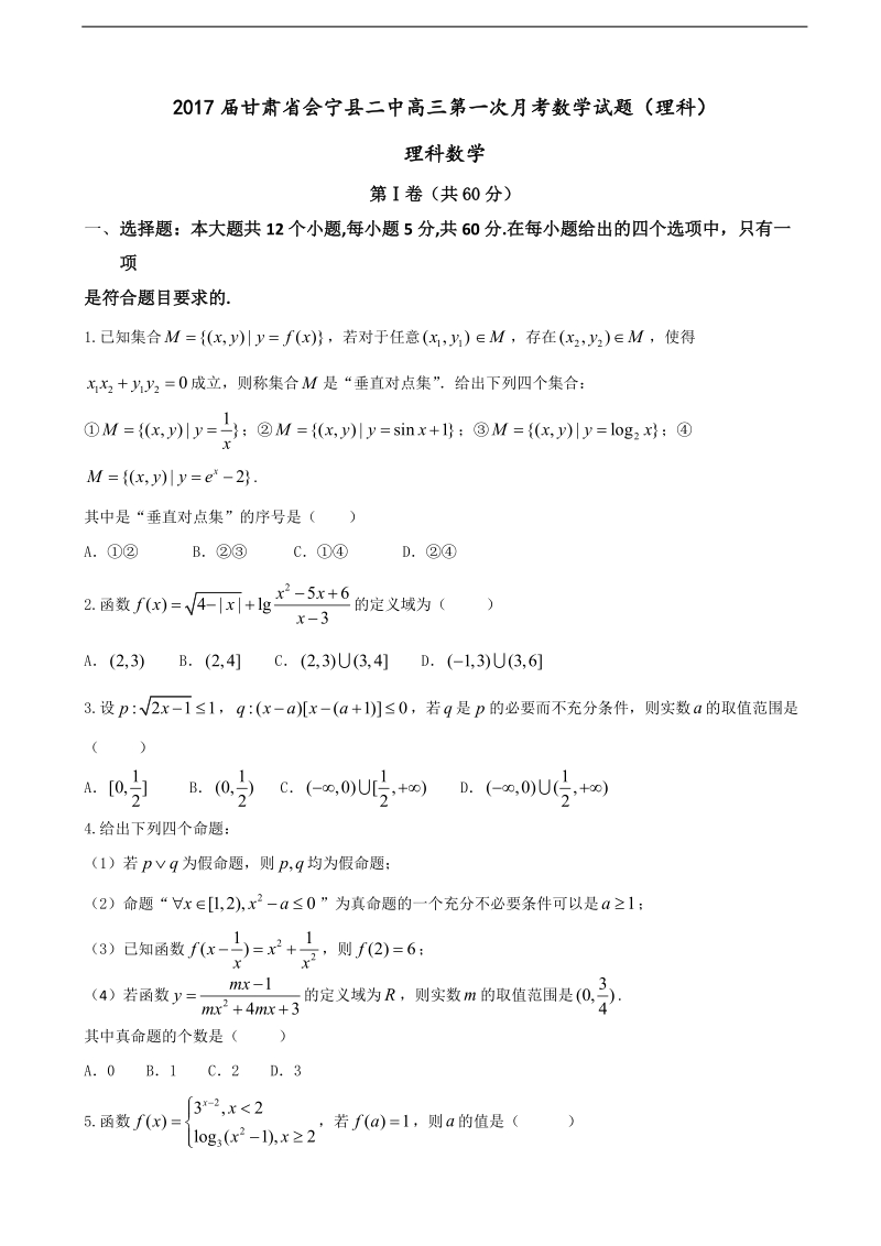 2017年甘肃省会宁县二中高三第一次月考数学试题（理科）.doc_第1页