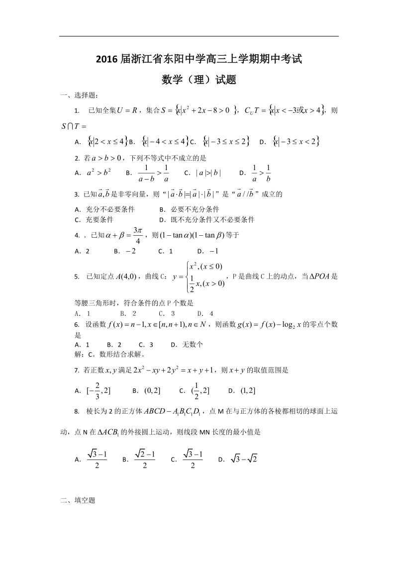 2016年浙江省东阳中学高三上学期期中考试 数学（理）试题.docx_第1页