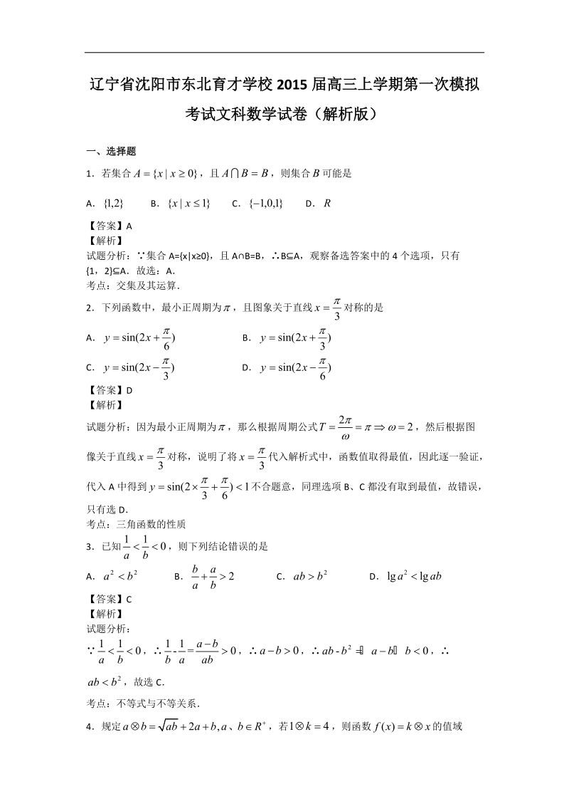 辽宁省沈阳市东北育才学校2015年高三上学期第一次模拟考试文科数学试卷（解析版）.doc_第1页