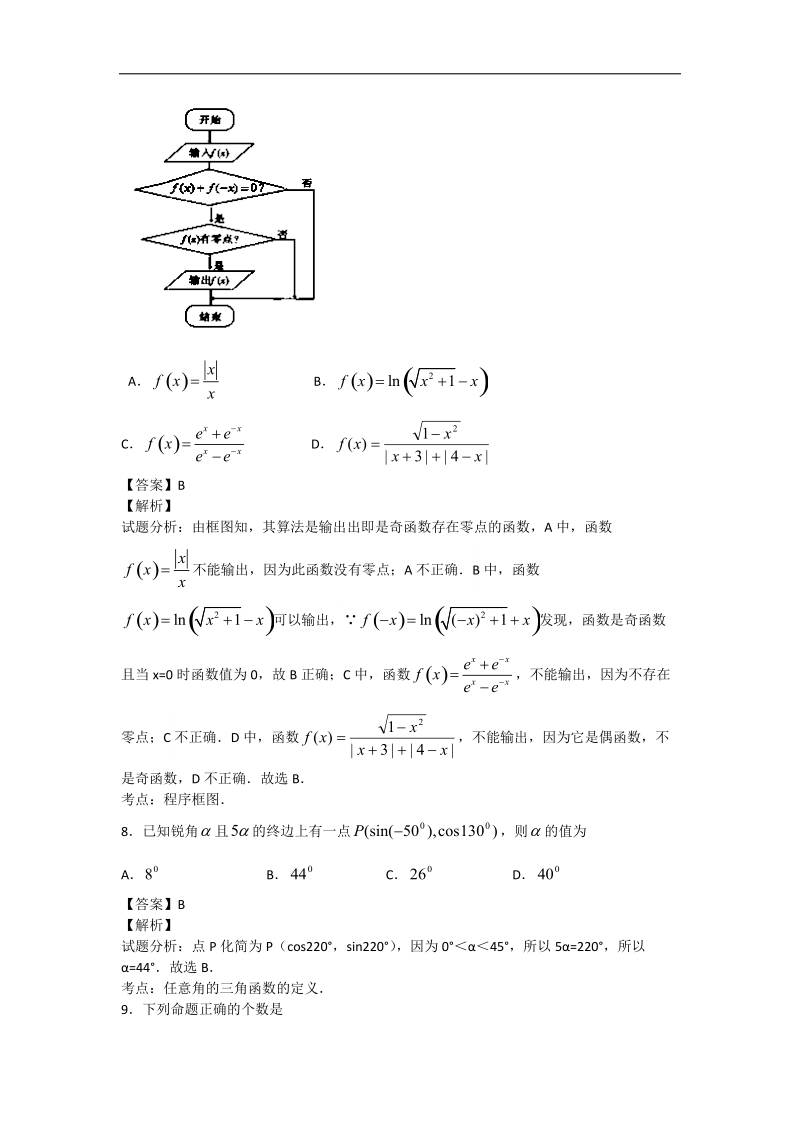 辽宁省沈阳市东北育才学校2015年高三上学期第一次模拟考试文科数学试卷（解析版）.doc_第3页