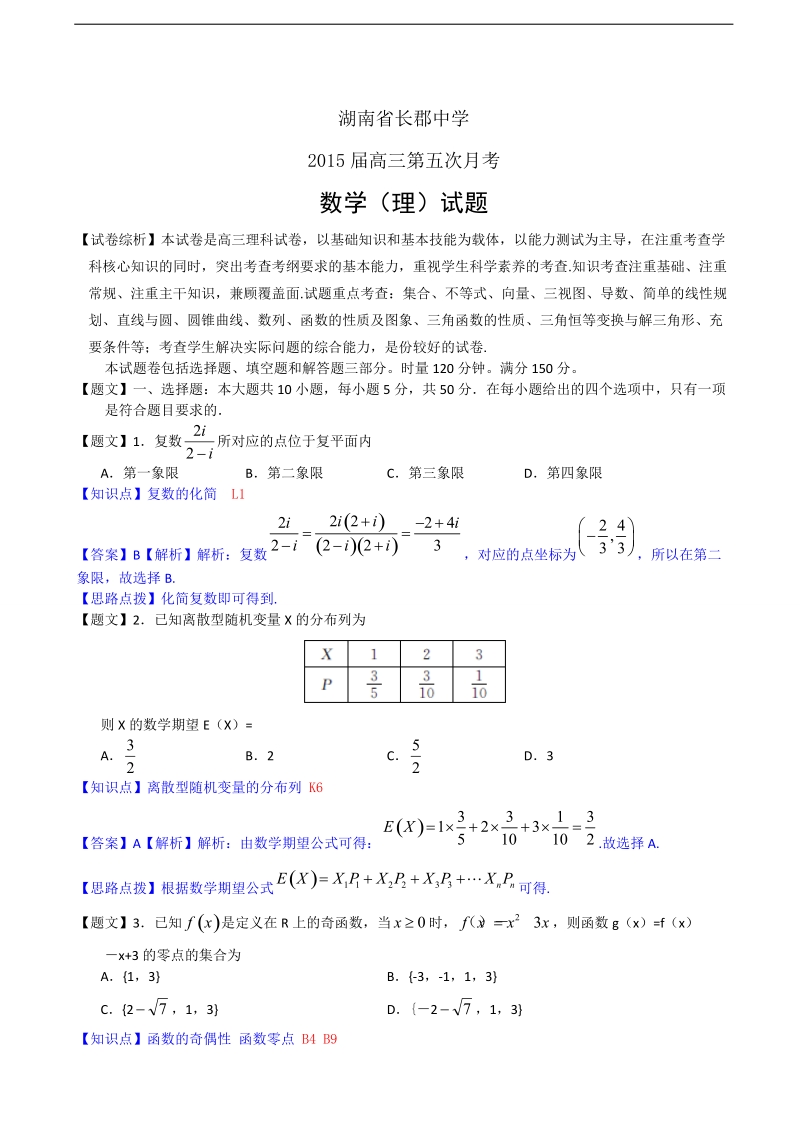 【精品解析】湖南省长郡中学2015年高三第五次月考数学理.doc_第1页