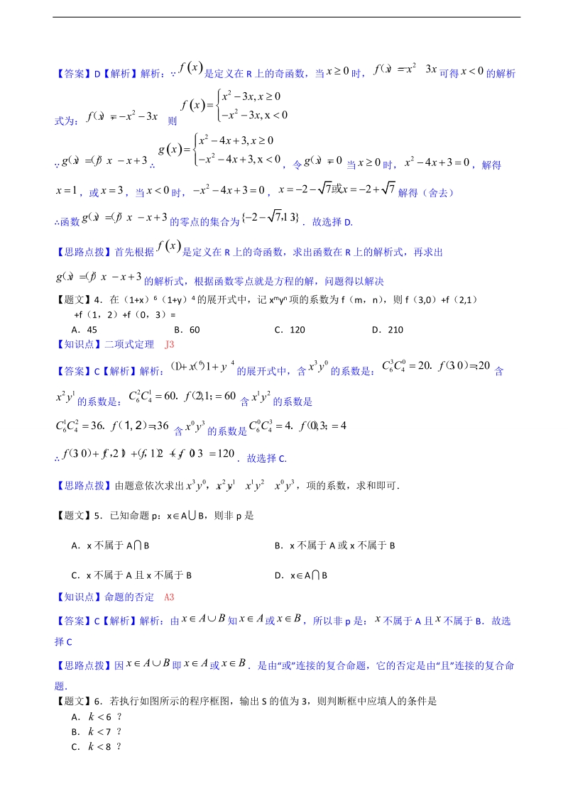 【精品解析】湖南省长郡中学2015年高三第五次月考数学理.doc_第2页