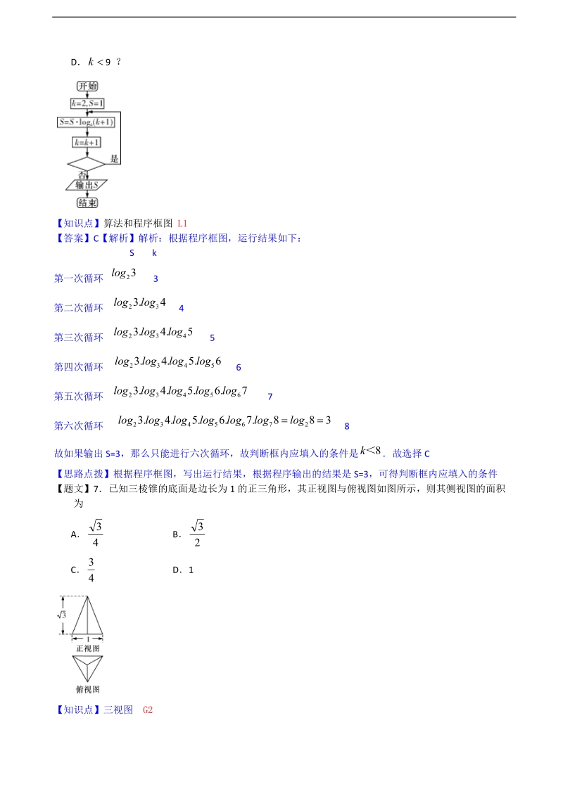 【精品解析】湖南省长郡中学2015年高三第五次月考数学理.doc_第3页