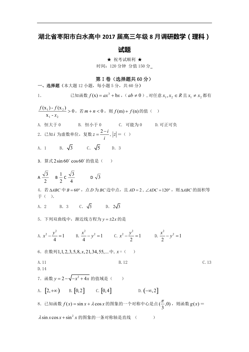 2017年湖北省枣阳市白水高级中学高三8月调研数学（理）试题.doc_第1页