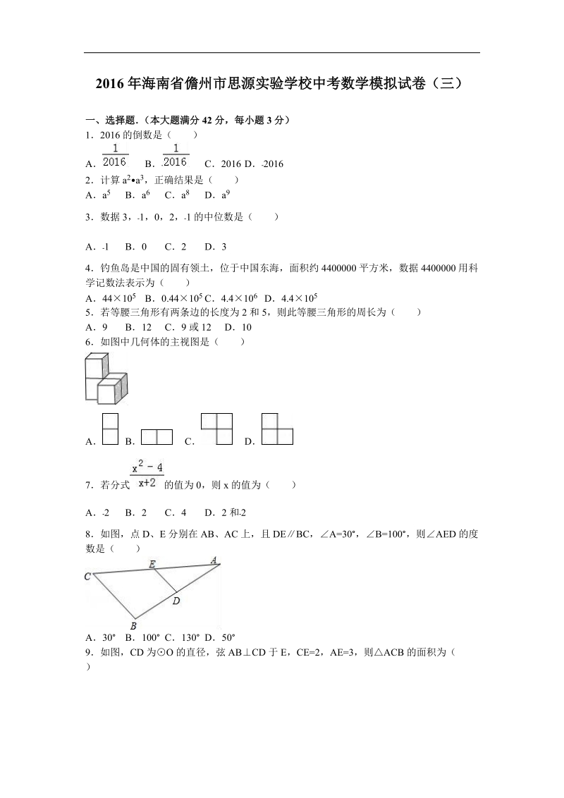 【附答案】2016届海南省儋州市思源实验学校中考数学模拟试卷（三）.doc_第1页