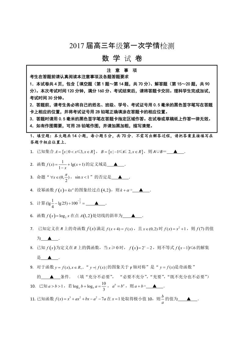 2017年江苏省南通市如东县、徐州市丰县高三10月联考数学试题（word版）.doc_第1页