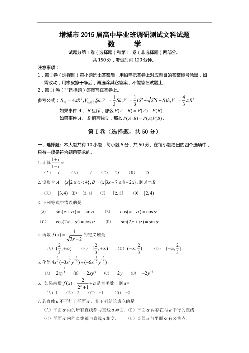 广东省广州增城市2015年高中毕业班调研测试 数学文.doc_第1页