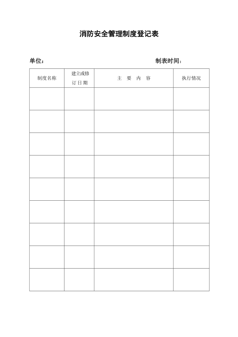 消防安全管理制度登记表 精品.doc_第1页