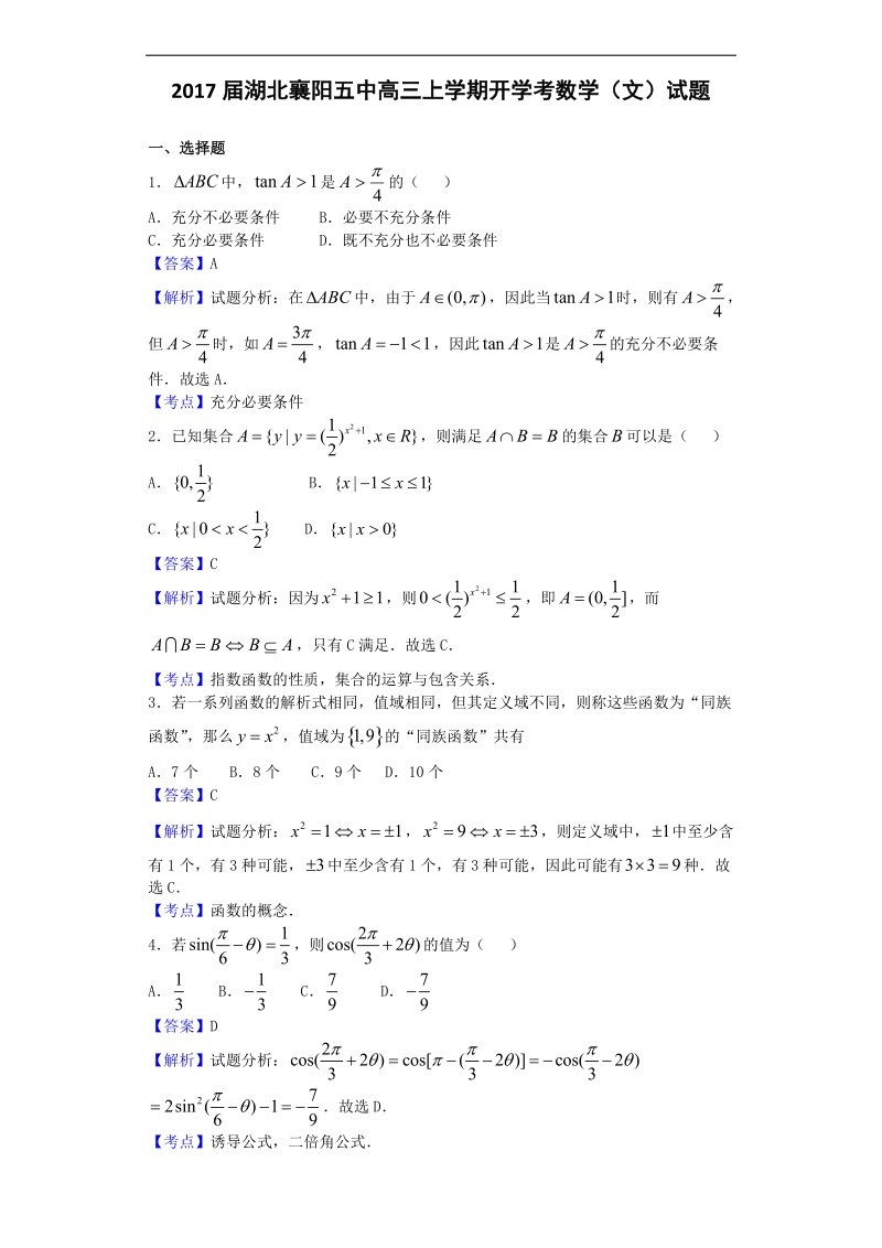 2017年湖北襄阳五中高三上学期开学考数学（文）试题（解析版）.doc_第1页