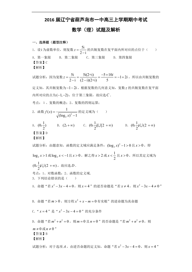 2016年辽宁省葫芦岛市一中高三上学期期中考试数学（理）试题  解析版.doc_第1页