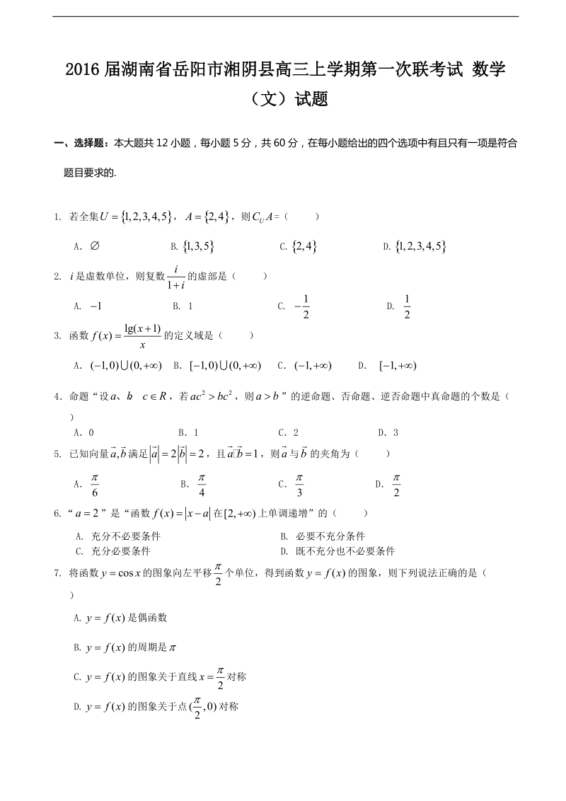 2016年湖南省岳阳市湘阴县高三上学期第一次联考试 数学（文）试题.doc_第1页