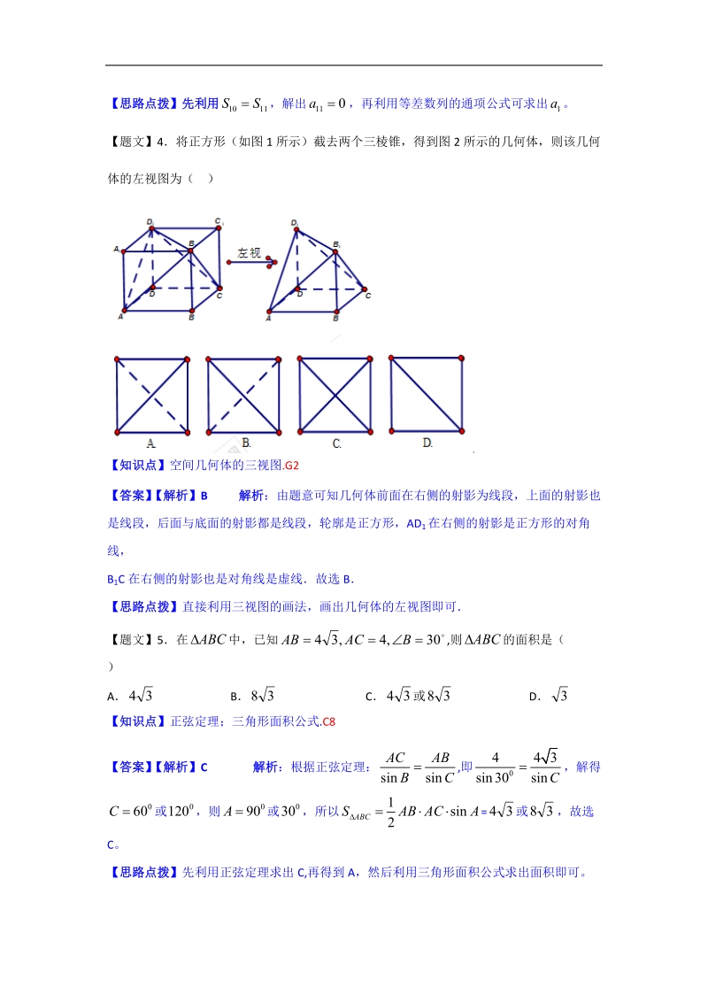 【名师解析】广东省广州市执信中学2015年高三上学期期中考试数学（理）试题.doc_第2页