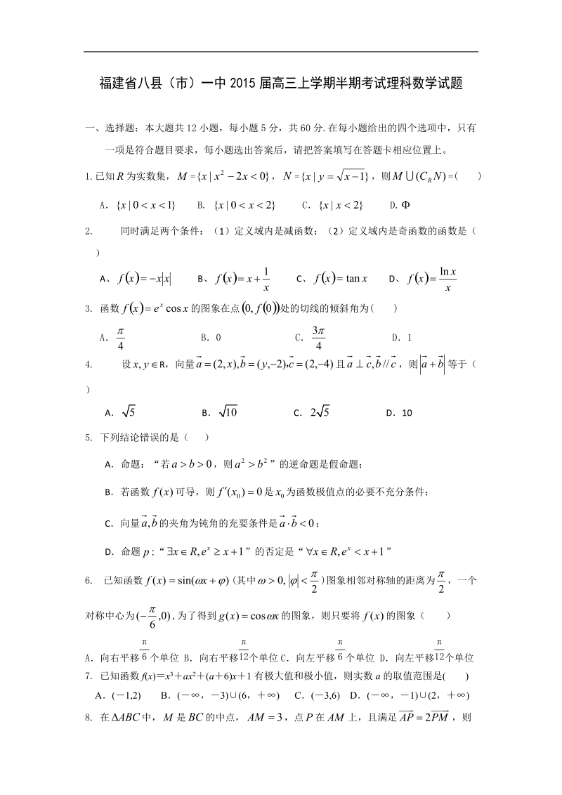 福建省八县（市）一中2015年高三上学期半期考试理科数学试题 word版.doc_第1页