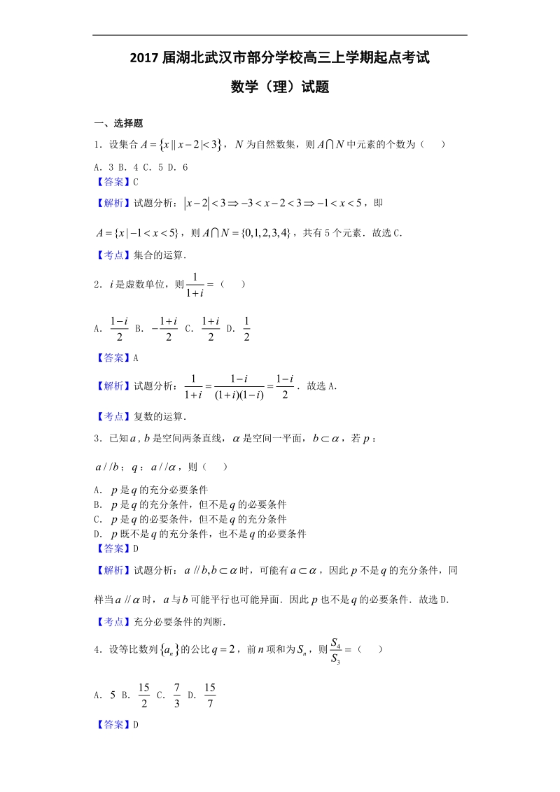 2017年湖北武汉市部分学校高三上学期起点考试数学（理）试题（解析版）.doc_第1页