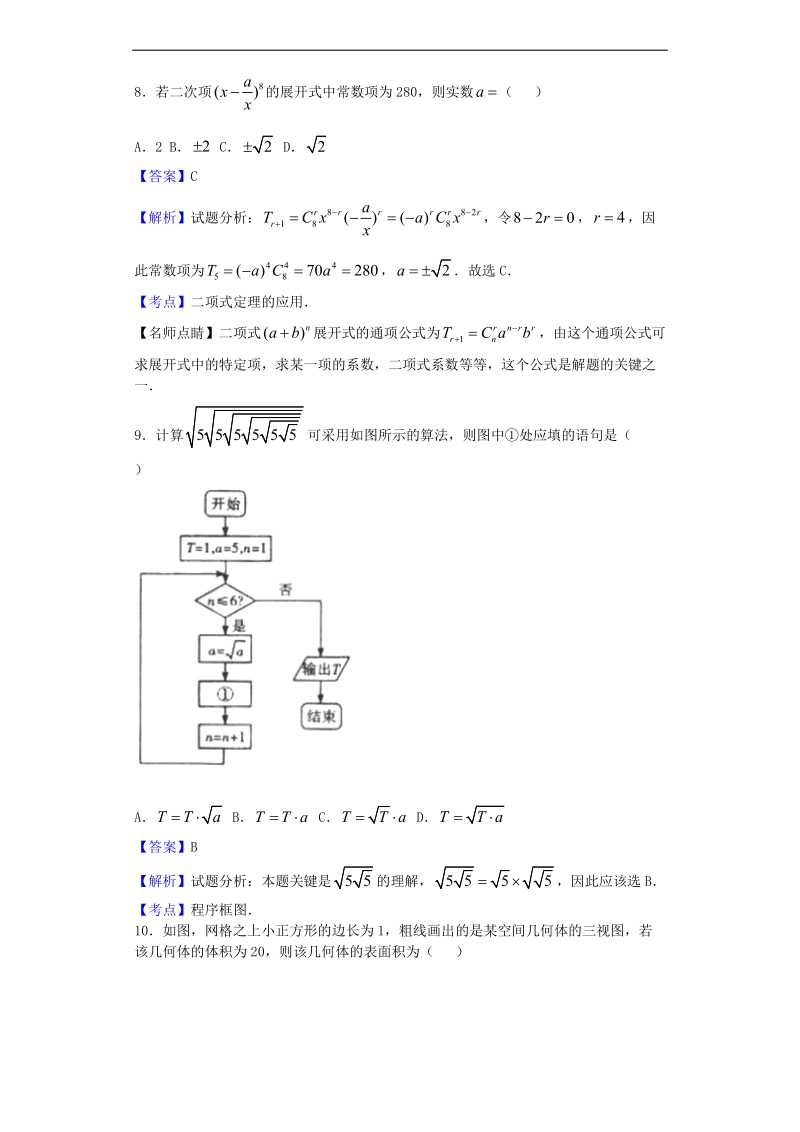 2017年湖北武汉市部分学校高三上学期起点考试数学（理）试题（解析版）.doc_第3页