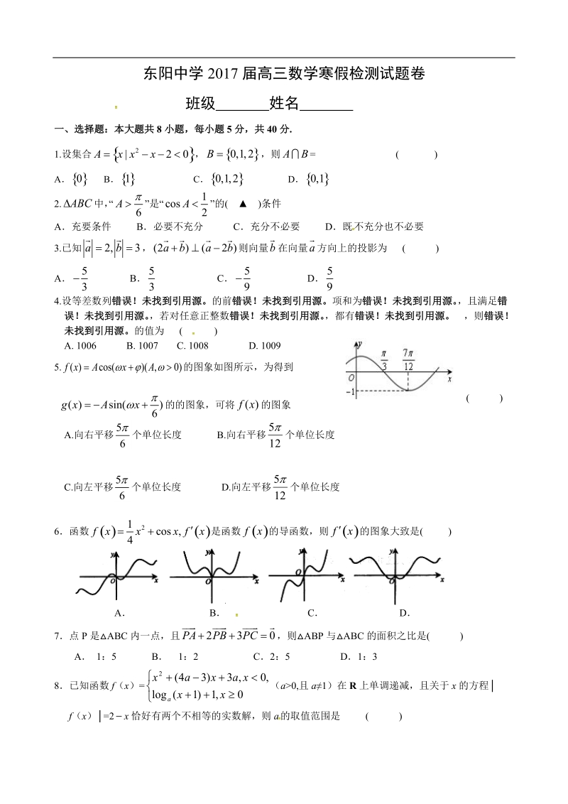 2017年浙江省东阳中学高三下学期入学考试（寒假作业检测）数学试题.doc_第1页