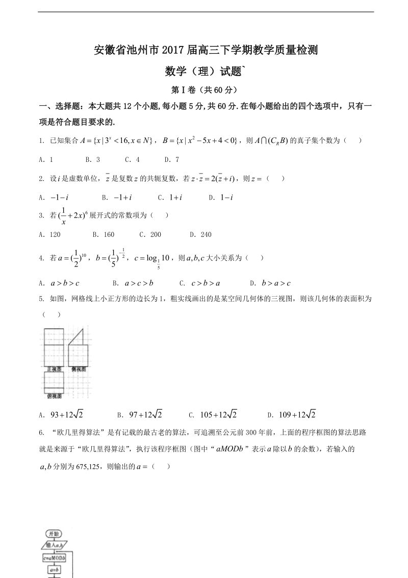 2017年安徽省池州市高三下学期教学质量检测数学（理）试题（解析版）.doc_第1页