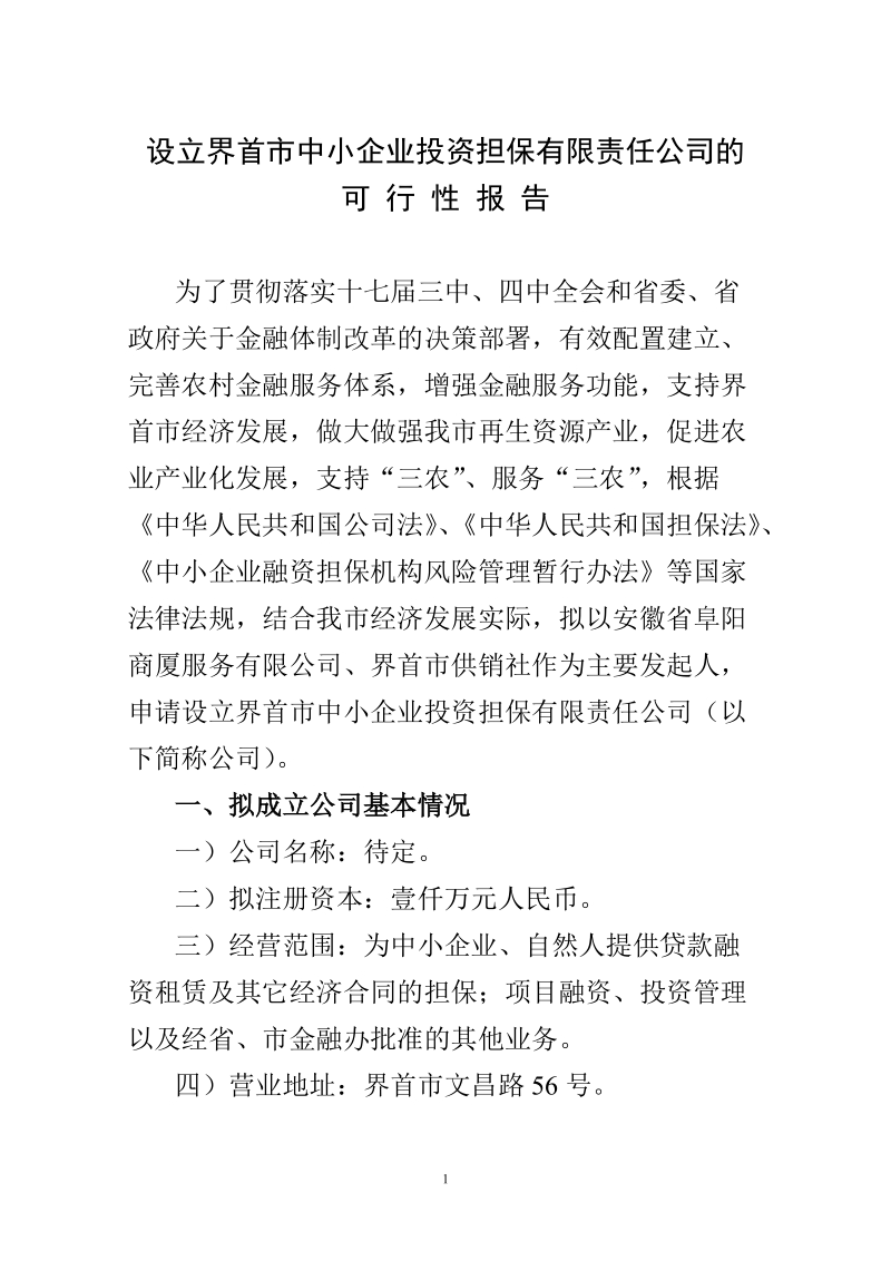 设立界首市中小企业投资担保有限责任公司的可行性报告 p11.doc_第1页