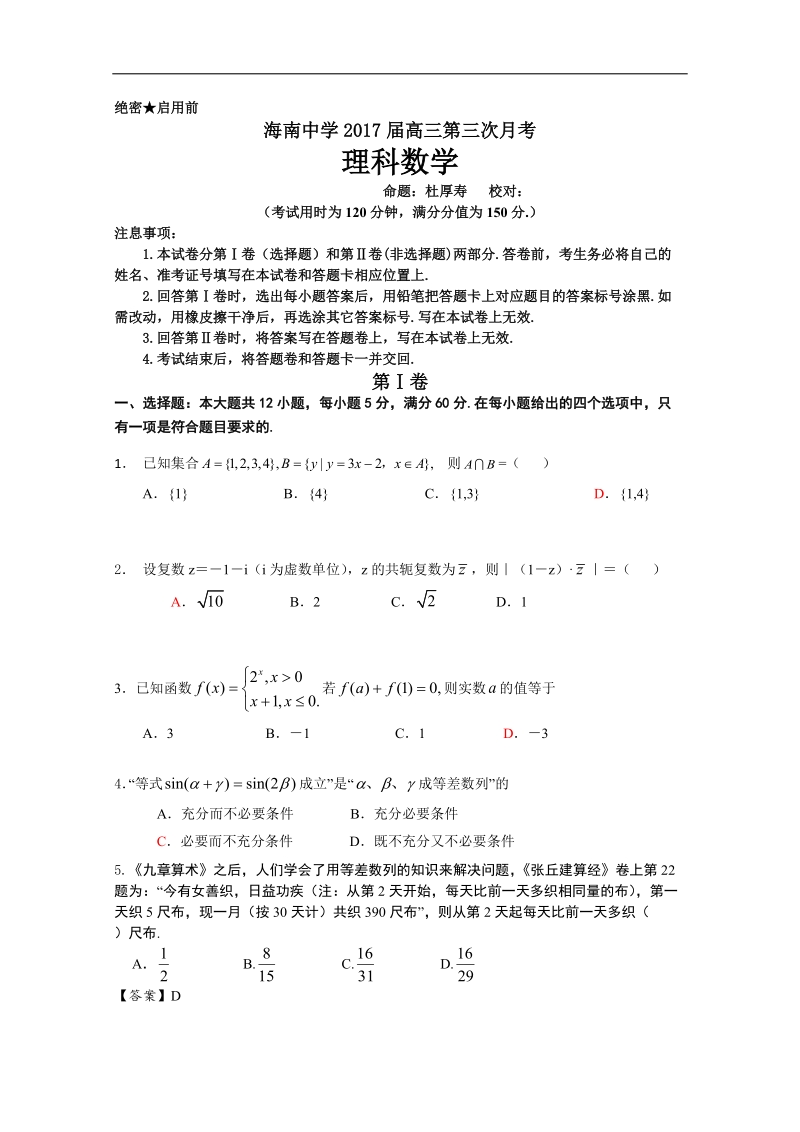 2017年海南省海南中学高三上学期第三次月考理科数学试卷.doc_第1页