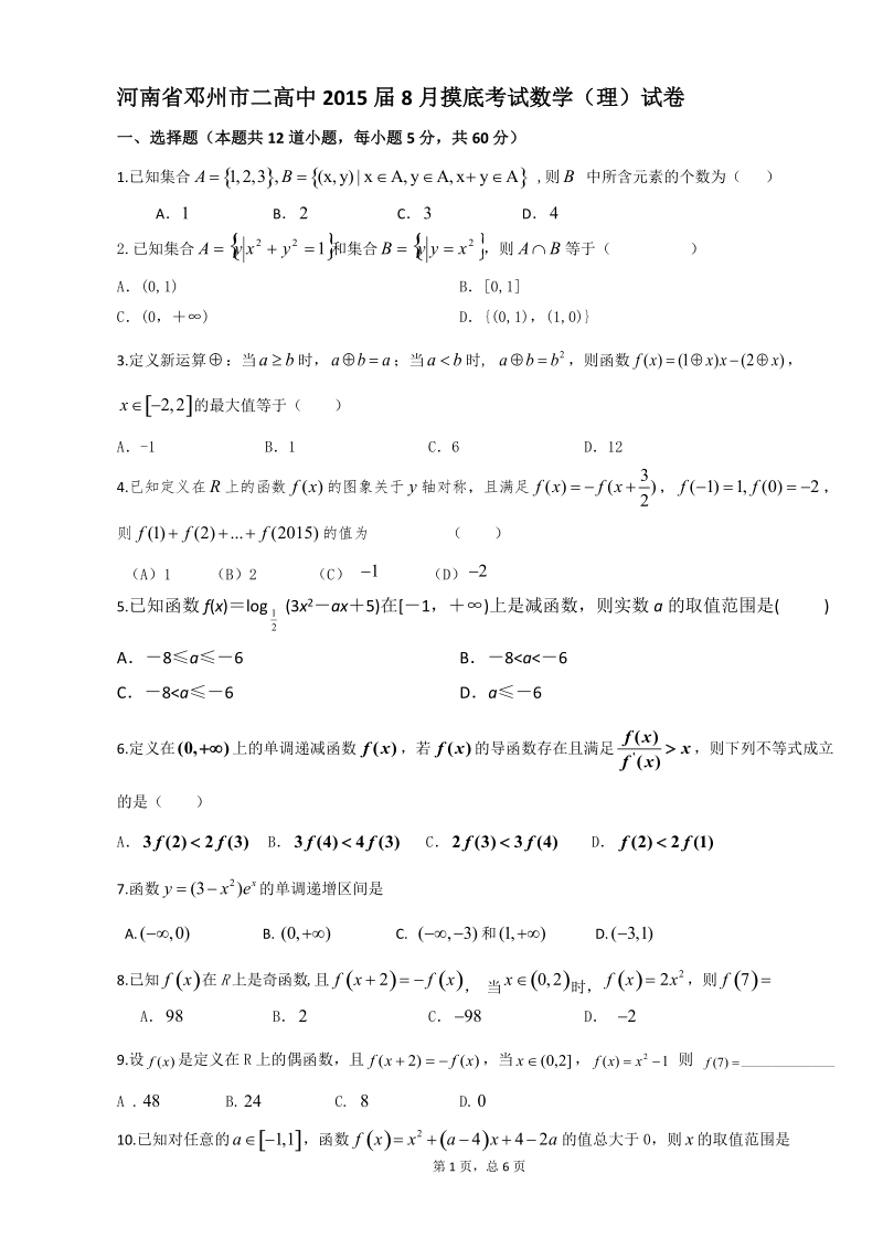 河南省邓州市二高中2015年8月摸底考试数学（理）试卷.doc_第1页