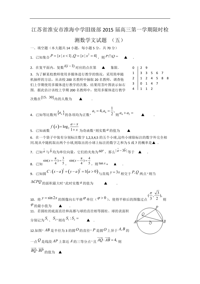 江苏省淮安市淮海中学ⅲ级部2015年高三第一学期限时检测数学文试题 （五） word版.doc_第1页