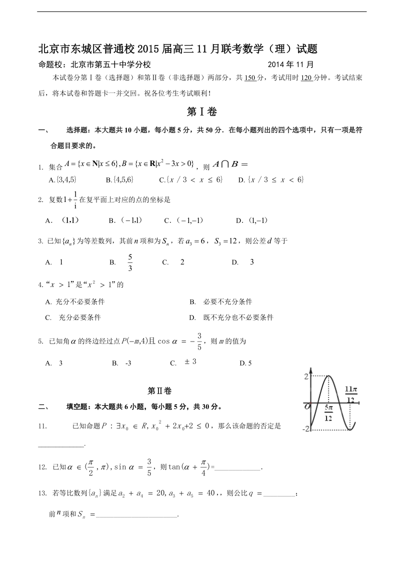 [套卷]北京市东城区普通校2015年高三11月联考数学（理）试题.doc_第1页