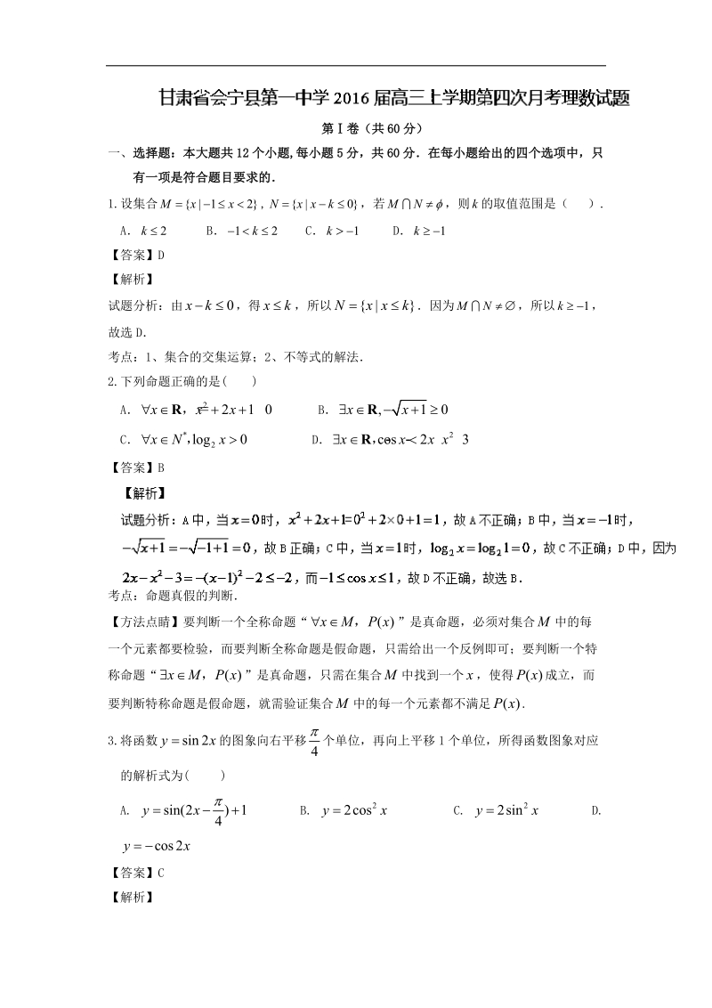 2016年甘肃省会宁县第一中学高三上学期第四次月考理数试题 解析版.doc_第1页