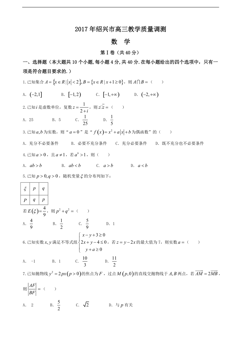 2017年浙江省绍兴市高三教学质量调测数学试题.doc_第1页