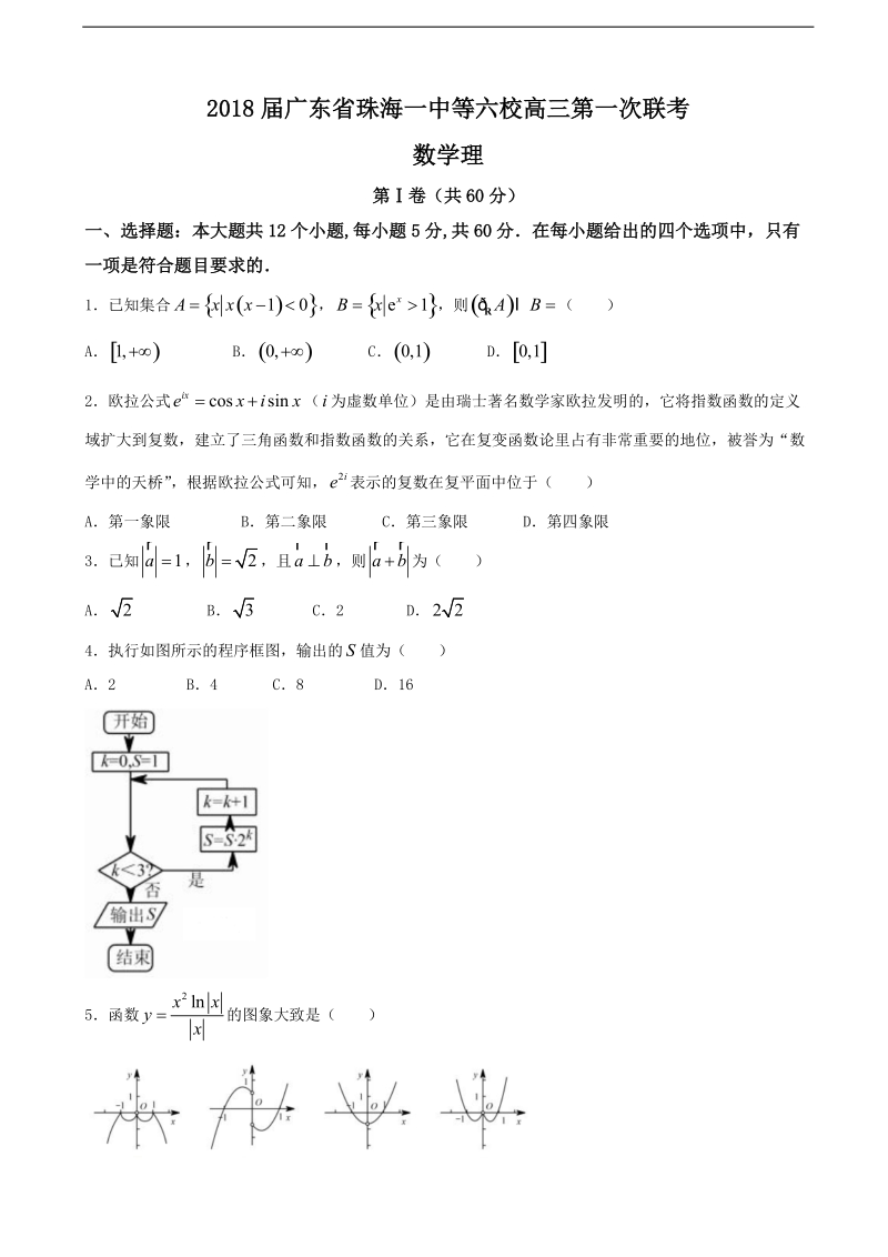 2018年广东省珠海一中等六校高三第一次联考 数学理.doc_第1页