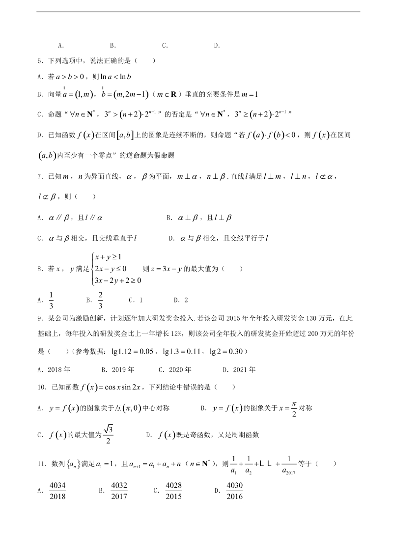 2018年广东省珠海一中等六校高三第一次联考 数学理.doc_第2页