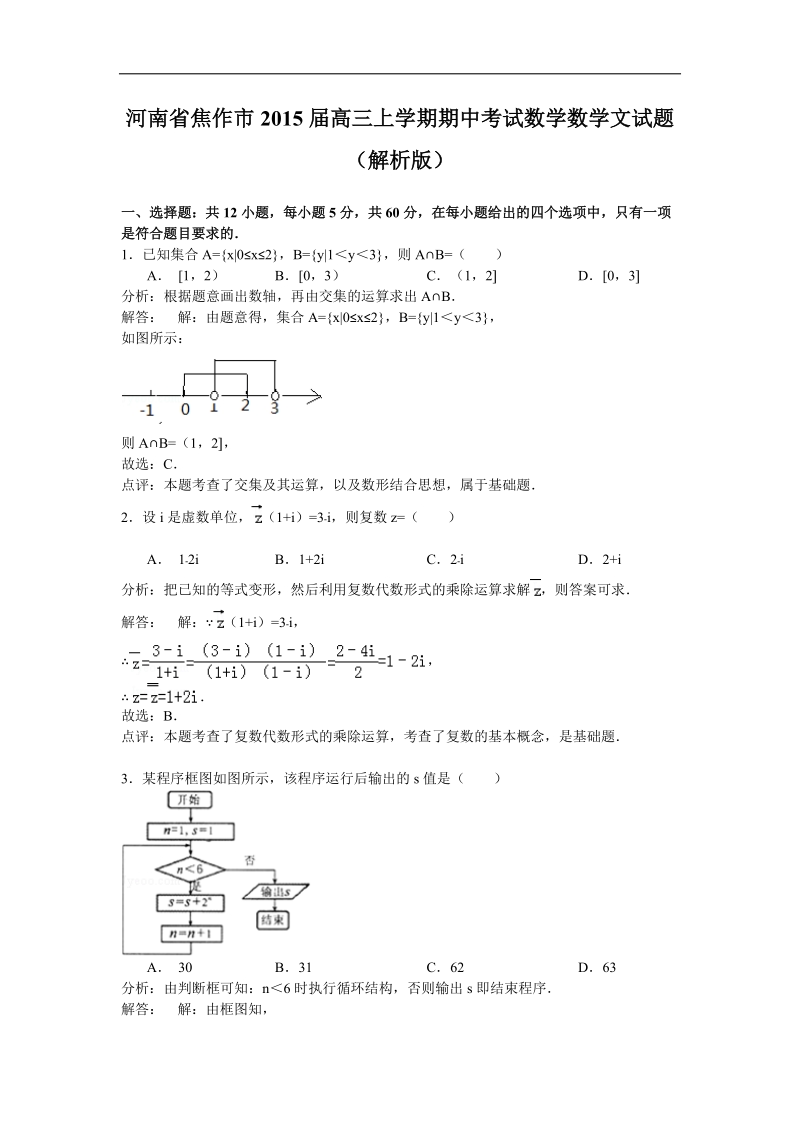 河南省焦作市2015年高三上学期期中考试数学数学文试题（解析版）.doc_第1页