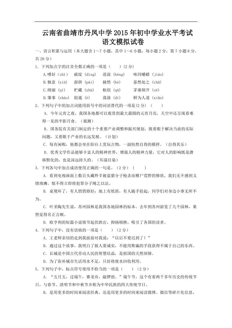 云南省曲靖市丹凤中学2015届初中学业水平考试语文模拟试卷.doc_第1页