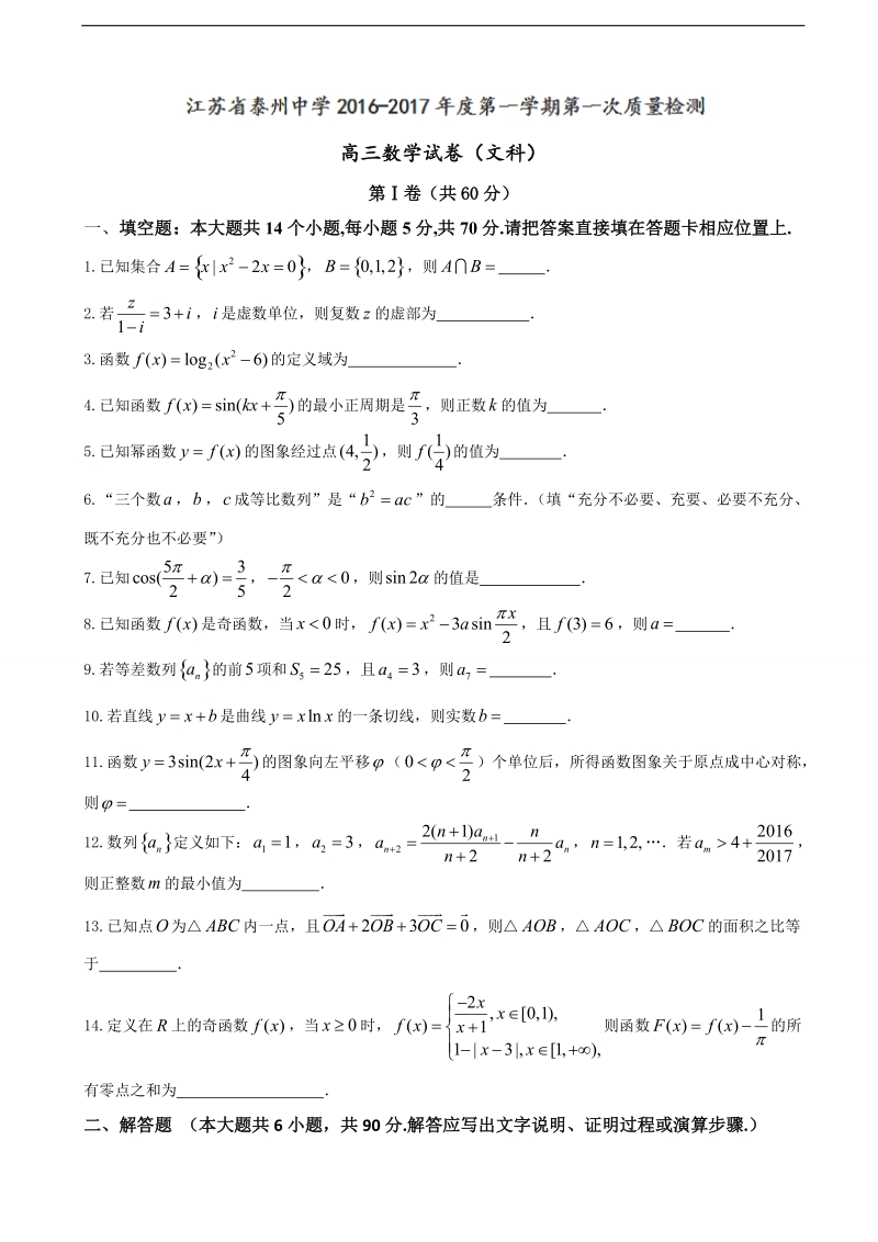 2017年江苏省泰州中学高三上学期第一次月考数学（文）试题.doc_第1页