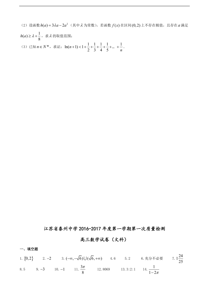 2017年江苏省泰州中学高三上学期第一次月考数学（文）试题.doc_第3页