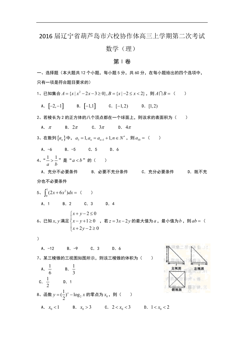 2016年辽宁省葫芦岛市六校协作体高三上学期第二次考试 数学（理） word版.doc_第1页