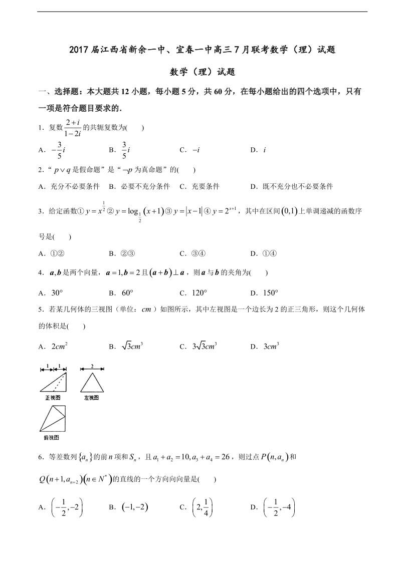 2017年江西省新余一中、宜春一中高三7月联考数学（理）试题.doc_第1页