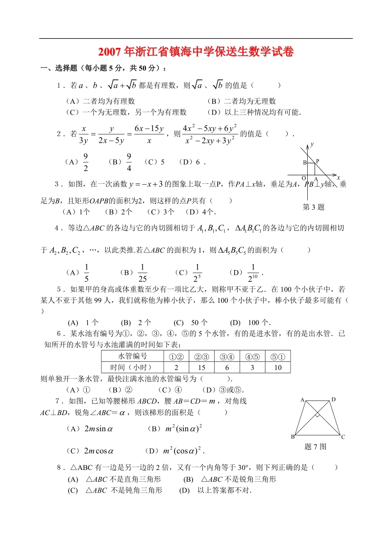 浙江省镇海中学保送生数学试卷(含答案).doc_第1页