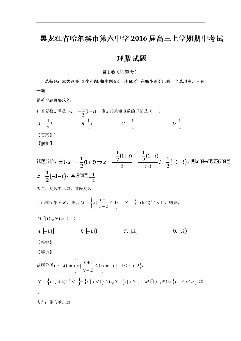 2016年黑龙江省哈尔滨市第六中学高三上学期期中考试理数试题 解析版.doc_第1页