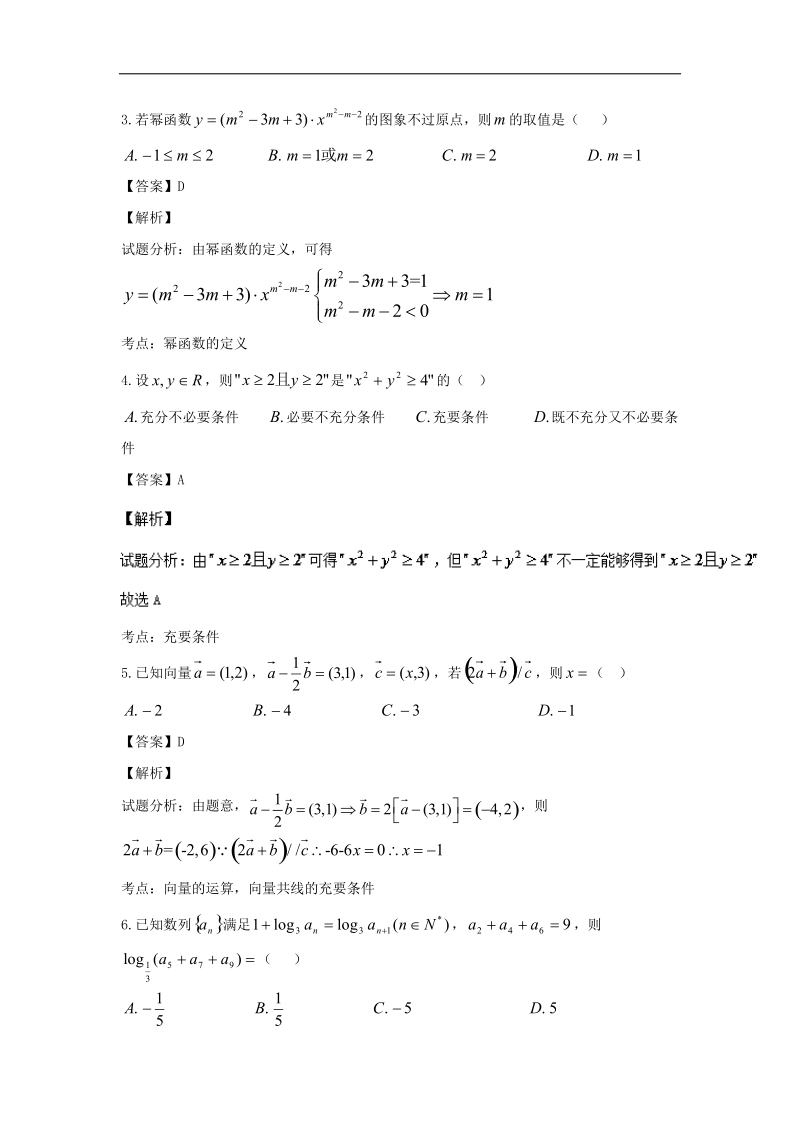 2016年黑龙江省哈尔滨市第六中学高三上学期期中考试理数试题 解析版.doc_第2页