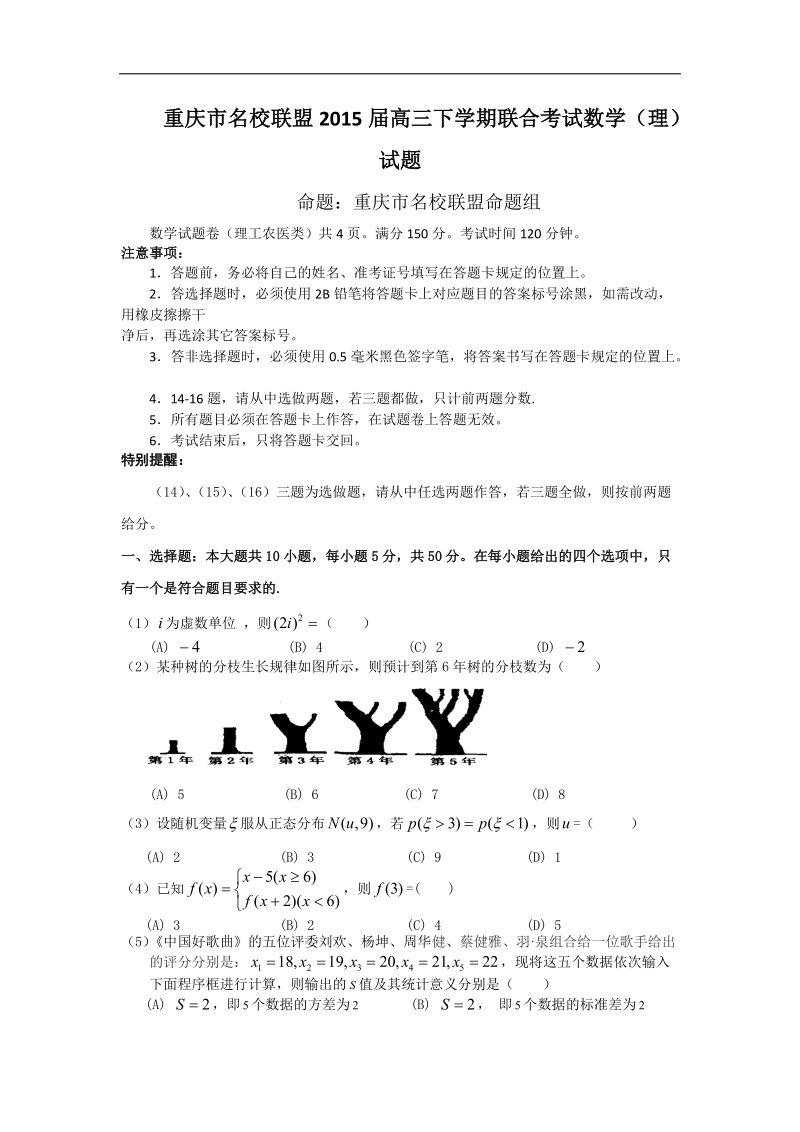 重庆市名校联盟2015年高三下学期联合考试数学（理）试题.doc_第1页